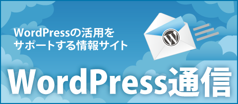 Wordpress通信 イメージ画像