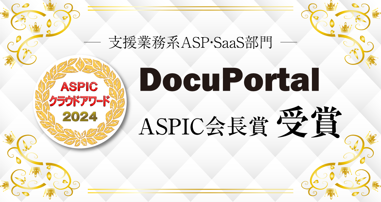 ASPICクラウドアワード2024 ASPIC会長賞を受賞タイトル画像